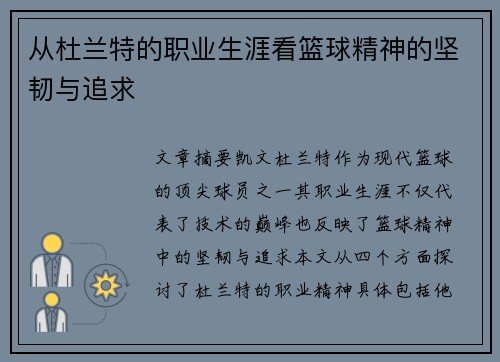 从杜兰特的职业生涯看篮球精神的坚韧与追求
