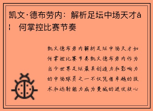 凯文·德布劳内：解析足坛中场天才如何掌控比赛节奏