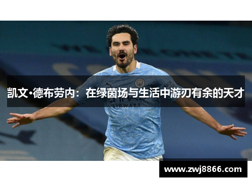 凯文·德布劳内：在绿茵场与生活中游刃有余的天才