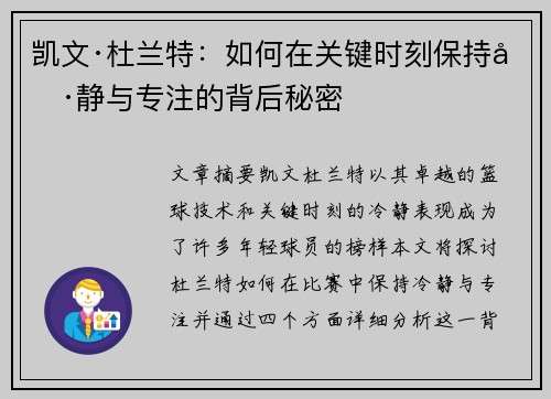 凯文·杜兰特：如何在关键时刻保持冷静与专注的背后秘密