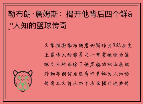 勒布朗·詹姆斯：揭开他背后四个鲜为人知的篮球传奇
