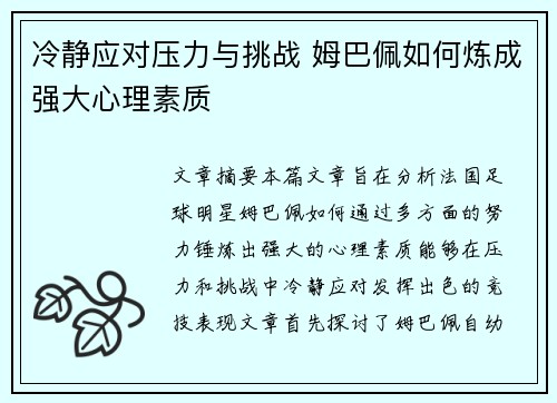 冷静应对压力与挑战 姆巴佩如何炼成强大心理素质