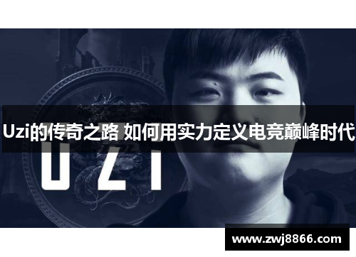 Uzi的传奇之路 如何用实力定义电竞巅峰时代