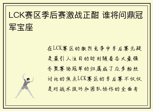LCK赛区季后赛激战正酣 谁将问鼎冠军宝座