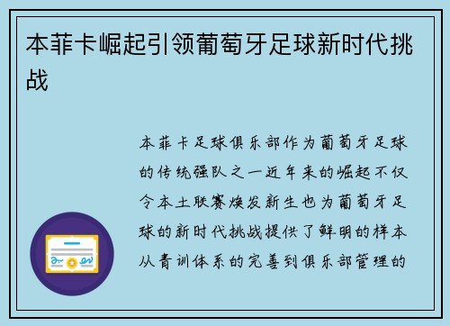 本菲卡崛起引领葡萄牙足球新时代挑战
