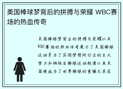 美国棒球梦背后的拼搏与荣耀 WBC赛场的热血传奇