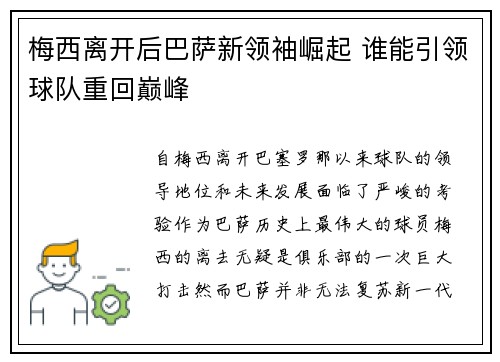梅西离开后巴萨新领袖崛起 谁能引领球队重回巅峰