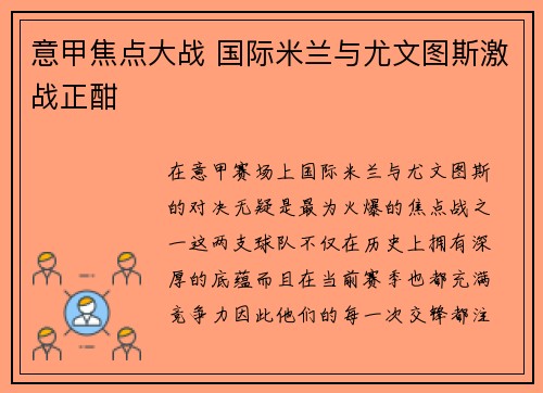 意甲焦点大战 国际米兰与尤文图斯激战正酣