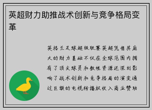 英超财力助推战术创新与竞争格局变革