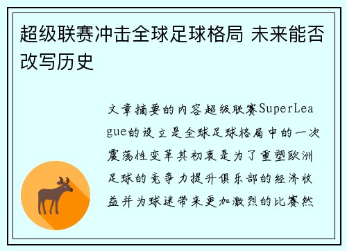 超级联赛冲击全球足球格局 未来能否改写历史