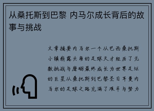 从桑托斯到巴黎 内马尔成长背后的故事与挑战