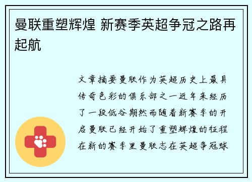 曼联重塑辉煌 新赛季英超争冠之路再起航