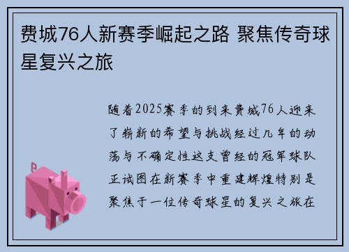 费城76人新赛季崛起之路 聚焦传奇球星复兴之旅