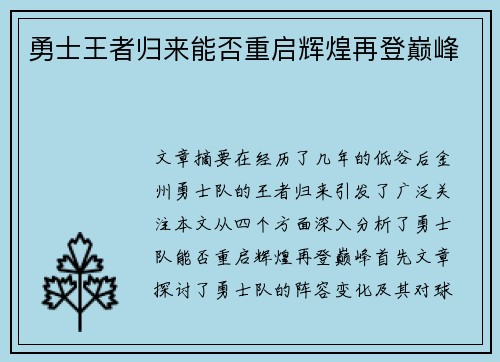 勇士王者归来能否重启辉煌再登巅峰