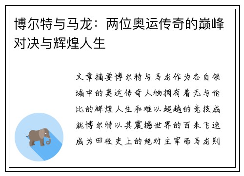 博尔特与马龙：两位奥运传奇的巅峰对决与辉煌人生