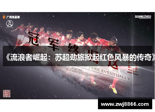 《流浪者崛起：苏超劲旅掀起红色风暴的传奇》