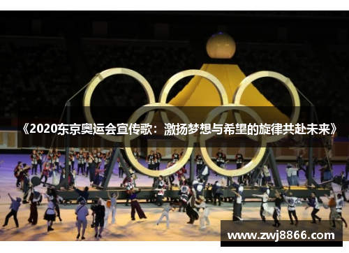 《2020东京奥运会宣传歌：激扬梦想与希望的旋律共赴未来》